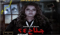 رابط حجز تذاكر مسرحية جناح 24 في عيد الاضحي الكويت.jpg رابط حجز تذاكر مسرحية جناح 24 في عيد الاضحي الكويت.jpg