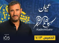 حفلة كاظم الساهر عمان 2023.jpg حفلة كاظم الساهر عمان 2023.jpg