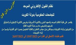 مواعيد التسجيل في بوابة القبول المركزي الموحد في الكويت 2023.jpg