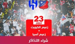 حجز تذاكر مباراة الهلال السعودي والكويت الكويتي.jpg حجز تذاكر مباراة الهلال السعودي والكويت الكويتي.jpg