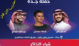 حجز تذاكر حفلة عايض وشمة حمدان وعبدالله المانع جدة في جولة المملكة 2023.jpg حجز تذاكر حفلة عايض وشمة حمدان وعبدالله المانع جدة في جولة المملكة 2023.jpg