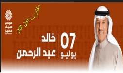 حجز تذاكر خالد عبدالرحمن أبها في موسم صيف عسير.jpg حجز تذاكر خالد عبدالرحمن أبها في موسم صيف عسير.jpg