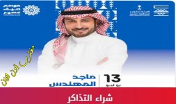 حجز تذاكر حفلة ماجد المهندس أبها ضمن حفلات صيف عسير 2023.jpg حجز تذاكر حفلة ماجد المهندس أبها ضمن حفلات صيف عسير 2023.jpg