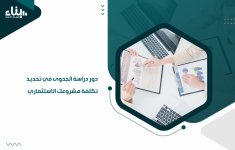 دور دراسة الجدوى في تحديد تكلفة مشروعك الاستثماري.jpg