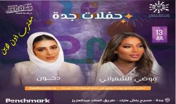 حجز تذاكر حفلة موضي الشمراني ودخون جدة 2023.jpg حجز تذاكر حفلة موضي الشمراني ودخون جدة 2023.jpg