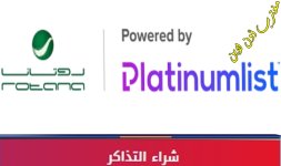 رابط حجز تذاكر روتانا بلاتينيوم rotana.platinumlist.jpg رابط حجز تذاكر روتانا بلاتينيوم rotana.platinumlist.jpg