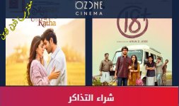 رابط حجز سينما الجهراء ozone cinema kwt.jpg رابط حجز سينما الجهراء ozone cinema kwt.jpg