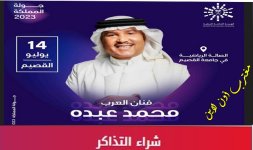 رابط حجز تذاكر حفلة محمد عبده القصيم في جولة المملكة 2023.jpg رابط حجز تذاكر حفلة محمد عبده القصيم في جولة المملكة 2023.jpg