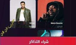 رابط حجز وأسعار تذاكر حفلة ويجز وبيترو بومين في موسم الجيمرز 2023.jpg رابط حجز وأسعار تذاكر حفلة ويجز وبيترو بومين في موسم الجيمرز 2023.jpg