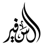 شعار-السفير-150x150.png
