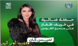 طريقة حجز تذاكر حفلة لميس كان في موسم خريف ظفار 2023.jpg طريقة حجز تذاكر حفلة لميس كان في موسم خريف ظفار 2023.jpg