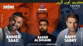 رابط حجز تذاكر حفلة رامي صبري في الكويت 2023.jpg