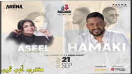 رابط حجز حفلة حماقي وأصيل هميم الكويت 2023 عبر موقع the arena kuwait.jpg