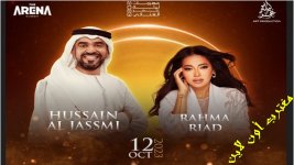 رابط تذاكر حفلة حسين الجسمي ورحمة رياض الكويت