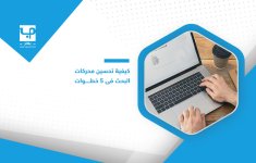 كيفية-تحسين-محركات-البحث-في-5-خطوات-1.jpg
