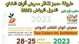 طريقة حجز تذاكر معرض ألوان الشاي الدولي الرياض 2023.jpg