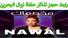 حجز تذاكر حفلة نوال البحربن 2023.jpg