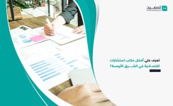 تعرف-علي-أفضل-مكتب-استشارات-اقتصادية-في-الشرق-الأوسط-؟.jpg