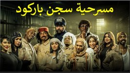 حجز تذاكر مسرحية سجن باركود في الشارقة.jpg حجز تذاكر مسرحية سجن باركود في الشارقة.jpg