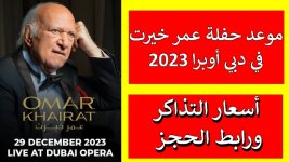 تذاكر حفلة عمر خيرت دبي أوبرا 2023.jpg تذاكر حفلة عمر خيرت دبي أوبرا 2023.jpg