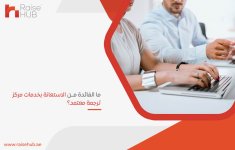ما الفائدة من الاستعانة بخدمات مركز ترجمة معتمد؟.jpg