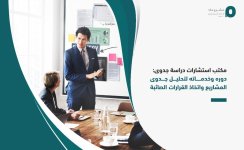 مكتب استشارات دراسة جدوى  دوره وخدماته لتحليل جدوى المشاريع واتخاذ القرارات الصائبة.jpg