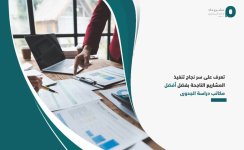تعرف على سر نجاح تنفيذ المشاريع الناجحة بفضل أفضل مكاتب دراسة الجدوى.jpg