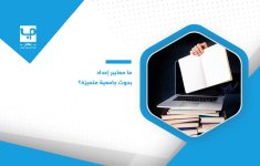 ما-معايير-إعداد-بحوث-جامعية-متميزة؟.jpg