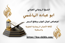 الشيخ الروحاني ابو عباده الهاشمي.png