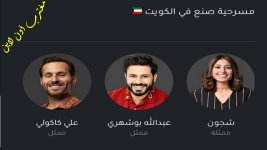 مسرحية صنع في الكويت حجز.jpg مسرحية صنع في الكويت حجز.jpg