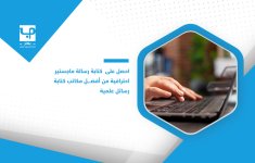احصل-على-كتابة-رسالة-ماجستير-احترافية-من-أفضل-مكاتب-كتابة-رسائل-علمية.jpg