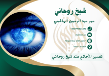 تفسير الأحلام عند شيخ روحاني.png تفسير الأحلام عند شيخ روحاني.png