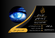 رقم شيخ روحاني في السعودية.png