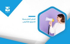 الإعلان-أفضل-وسيلة-للتسويق-الإلكتروني-1.jpg