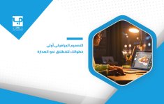 التصميم الجرافيكي أولى خطواتك للانطلاق نحو الصدارة.jpg