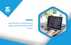 أسرار-النجاح-تُكمن-في-الاعتماد-على-أفضل-شركة-كتابة-محتوى-تسويقي-في-جدة.jpg