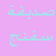 صديقة سفنج بوب