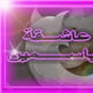 عاشقة الياسمين