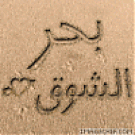 بحرالشوووق