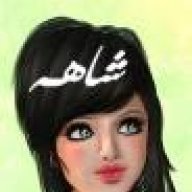 شـاهـه