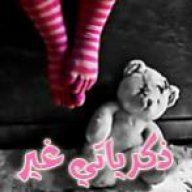 ذكرياتي غير