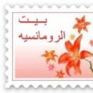 بيت الرومانسيه
