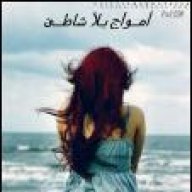 أمواج بلا شاطئ
