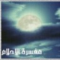 مفسرة الاحلام