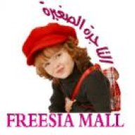 فريسيا مول
