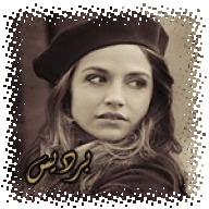 برديـــس