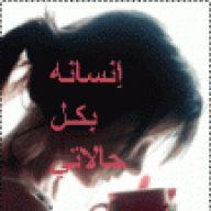 إنسانه بكل حالاتي