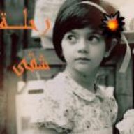 رحلة شقى