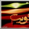 كويتيه أصليه