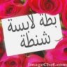 يطة لابسة شنطة